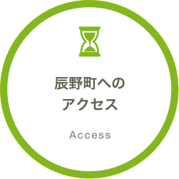辰野町へのアクセス